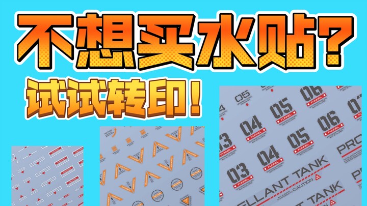 转印实验初步成功!太有实力辣!【制作技巧探索】