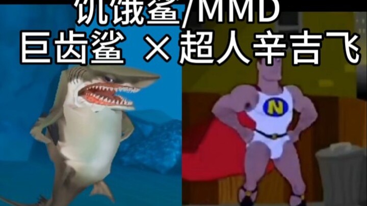 [Hungry Shark/MMD] Superman Xinji บินได้ แต่ Hungry Shark