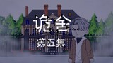 The Strange House｜Episode 5, Part 2….Japanese suspenseful thriller animation
