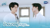 ย้ายมาอยู่กับกูนะ... | เพราะเราคู่กัน 2gether The Series