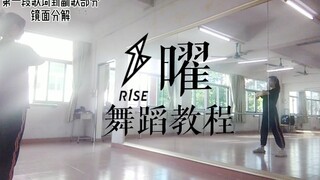 【R1SE】《曜》超详细舞蹈教程分解（上）||破解密码全靠跳舞.