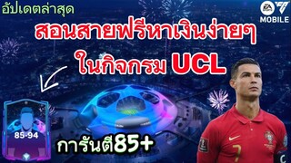 [อัปเดตล่าสุด] สอนสายฟรีหาเงินง่ายๆได้ทุกคน | FC MOBILE