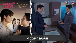 ตัวตนกลับคืน | ไฮไลต์ละคร ในรอยทราย EP.27