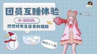 【A-SOUL梗百科】第四十八期:团员互睡体验(以及然然对男生宿舍的理解)