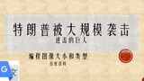 Google แปล "ผ่าพิภพไททัน" 20 ครั้งใน Baidu Encyclopedia ซึ่งเป็นส่วนหนึ่งของ Titan Attack ที่มีพลังส