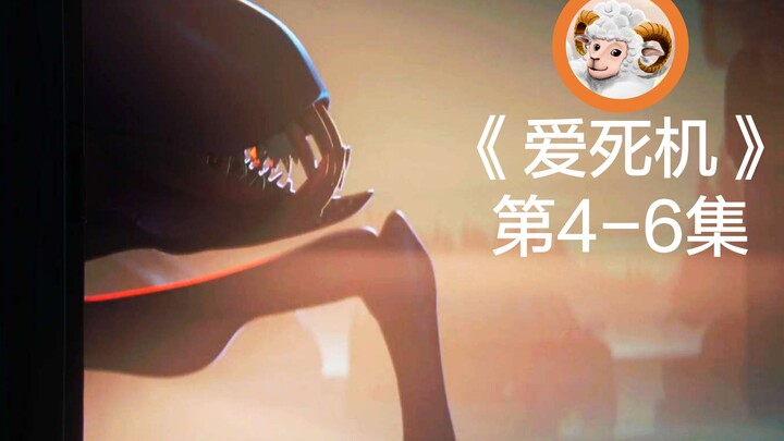 【好羊】豆瓣9.1，当掘墓时遇到德古拉！异形与人类，到底谁是正义？当乳酸菌统治地球！《爱死机》第4-6集
