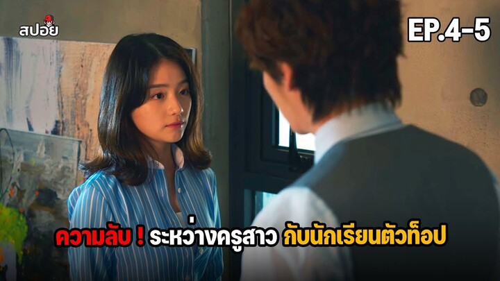 เปิดโปงความลับ! ของโรงเรียนลูกคนรวย สปอยหนัง EP.4-5