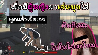 [FreeFire]เมื่อมีสาวมาเล่นมุขใส่!!!ยังงี้ก็เขินเด้