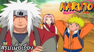 ตอนที่ 136 “แฝงตัวสืบสวน! ในที่สุดภารกิจระดับเอสก็มาแล้ว" นารูโตะ นินจาจอมคาถา Naruto  สปอย