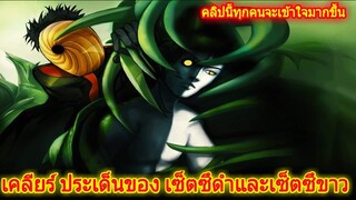 โบรุโตะ นารูโตะ - เคลียร์ประเด็น เซ็ตซึดำ และ เซ็ตซึขาว (92 98 CHANNEL)