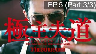 แนะนำ✔️The Way of the Househusband Gokushufudo วิถีพ่อบ้านสุดเก๋า EP5_3