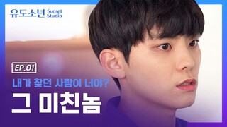 그 미친놈 따라 입학한 이유ㅣEP.01ㅣ유도소년ㅣBlue Of WinterㅣENG SUB