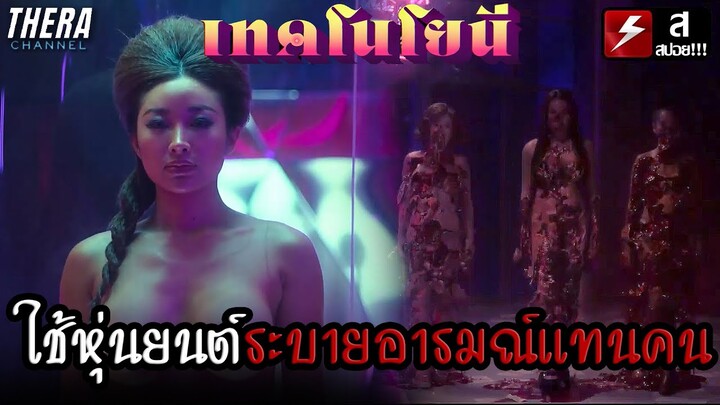 เมื่ออยู่ในยุคที่ใช้หุ่นยนต์...ระบายอารมณ์แทนคนได้!!! | สปอย อนาคต EP.2 เทคโนโยนี