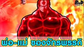 วันพีช - พ่อ-แม่ จักรพรรดิทั้ง 5+ แห่งท้องทะเลของโลกใหม่ [KOMNA CHANNEL]