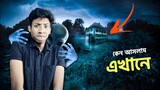 DONT GO ALONE - The Bangla Gamer