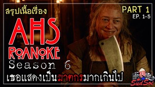 เรื่องเล่าสยองขวัญ | American Horror Story Season 6 | สรุปเนื้องเรื่อง | PART 1 EP 1-5