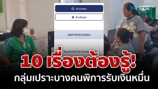 10เรื่องต้องรู้หลังเช็กสิทธิ์โครงการกระตุ้นเศรษฐกิจ2567 ก่อนโอนเงินหมื่นกลุ่มเปราะบาง|อมรินทร์อัปเดต