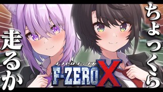 【F-ZERO X】磨いといたぜ、その車ァ！【#レトロゲーム部/ホロライブ】