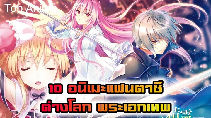 10 อนิเมะแฟนตาซี ต่างโลก พระเอกเทพ