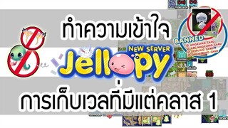 Ragnarok - RO Exe - เซิฟใหม่ Jellopy เทคนิคการเก็บเวล Class 1 + ย้อนรอย! ความ Classic (แถมท้ายคลิป)