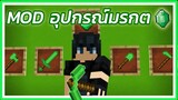 อุปกรณ์มรกตของดีแต่มีไว้ประดับ Minecraft