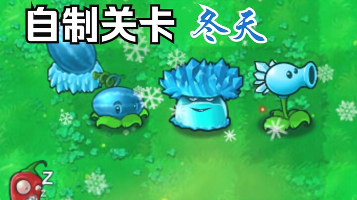 pvz 自制关卡：冬天