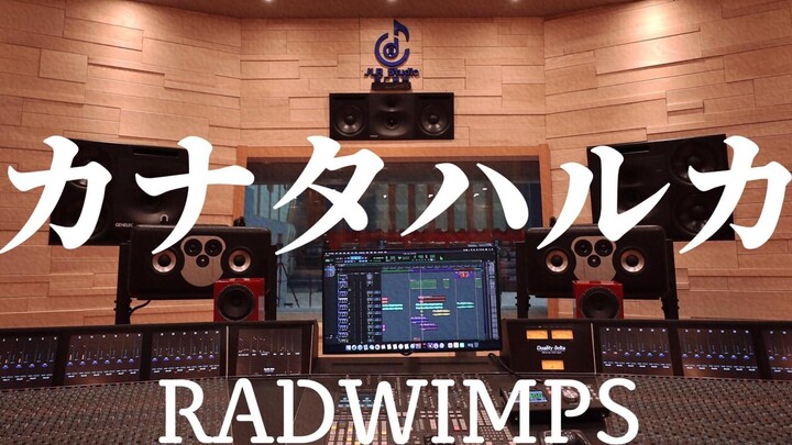 ฟังเพลง RADWIMPS "カナTAハルカ" Makoto Shinkai "Suzume Hutei" ost [Hi-res] สุดดังในสตูดิโอบันทึกเสียงสุดห