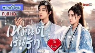 เหมันต์เร้นรัก  Ep18  END  The Missing Snowflakes  HD1080P พากย์ไทย [2025]