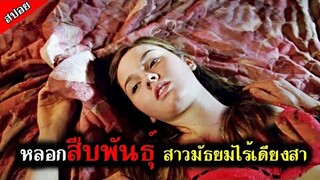 [สปอยหนัง] สาวมัธยมหน้าตาดี นัดหนุ่มให้มาเจอกัน แต่ตัวจริงดันไม่ตรงปก - เหยื่อนรกออนไลน์ 2010