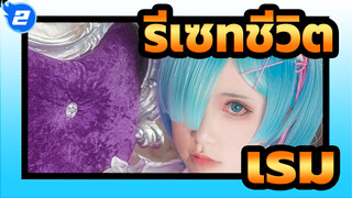 รีเซทชีวิต| [การแข่งขันแต่งหน้าคอสเพลย์]เรม_2