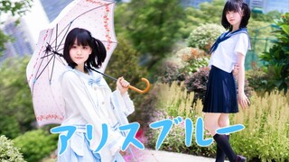 【星子】爱丽丝的忧郁/アリスブルー