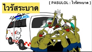 PASULOL : ไวรัสระบาด