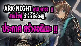 [ข่าวสาร] : ARK NIGHT |💖เกมกาชาไวฟุ ชื่อดัง ประกาศ สร้างอนิเมะแล้ว !!💖|โคตรน่าดู !!