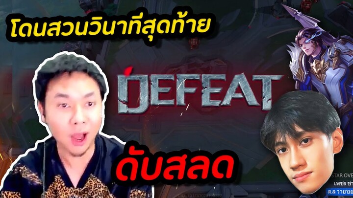 RoV : จะชนะอยู่แล้ว โดนสวนบ้านแตกแบบ งงๆ Ft. กิตงาย