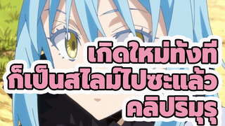 [ริมุรุ] ถ้าหากคลิปนี้เป็นกระแสขึ้นมา ฉันจะอัปโหลดทุกวันเลย