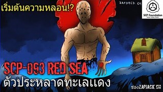 SCP-093 Red test การทดสอบวัตถุสีเเดงของตัวประหลาด #102