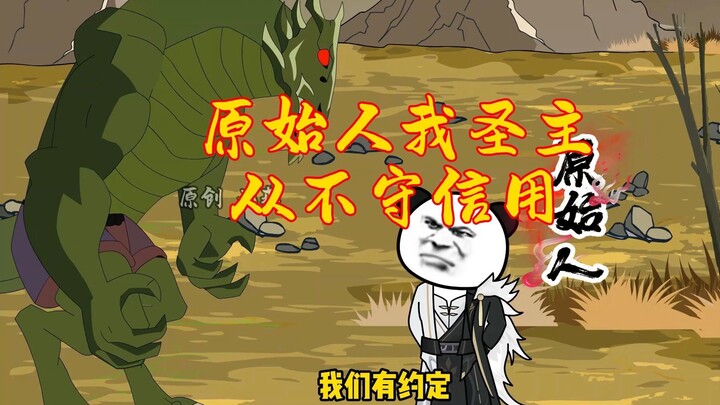 当原始人遇到诚实守信的圣主？下场竟和刀龙一样？