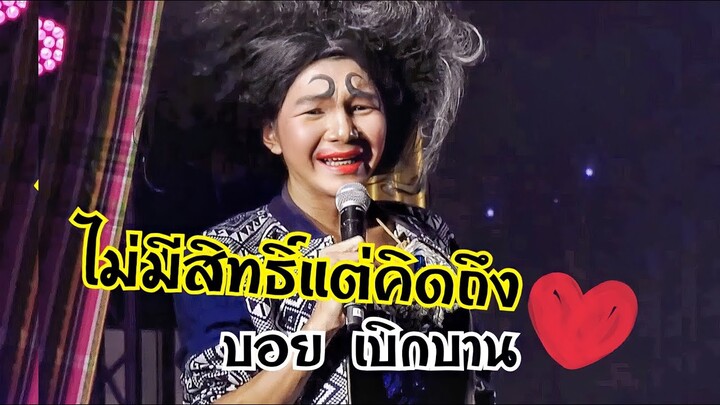 ไม่มีสิทธิ์แต่คิดถึง - บอย เบิกบาน [ Live Streaming ]