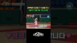 NCT NEW TEAM 팀워크 1분 요약 [#라스타트] | Ep.8