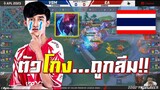 ROV 💥 ตัวโกงถูกลืม เวียดนามArduin ฟาดไทยชิงแชมป์โลกโคตรเร็ว!!!