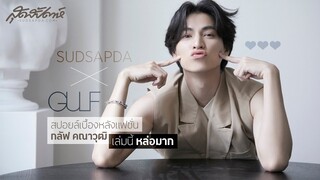 SUDSAPDA BEHIND THE SCENES X GULF | สปอยล์เบื้องหลังแฟชั่น กลัฟ คณาวุฒิ เล่มนี้ หล่อมาก