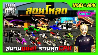 สอนโหลด GTA SAN มือถือ MOD รถแต่ง17คัน สกิน6ตัวมีFiveMหล่อๆ รถพ่วง รถบัส มีสนามแข่ง รวมทุกCPU 500MB