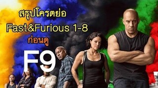 สปอย+สรุปเนื้อเรื่อง FAST & FURIOUS เร็วแรง ทะลุนรก 1-8 เตรียมให้พร้อมก่อนดู Fast 9