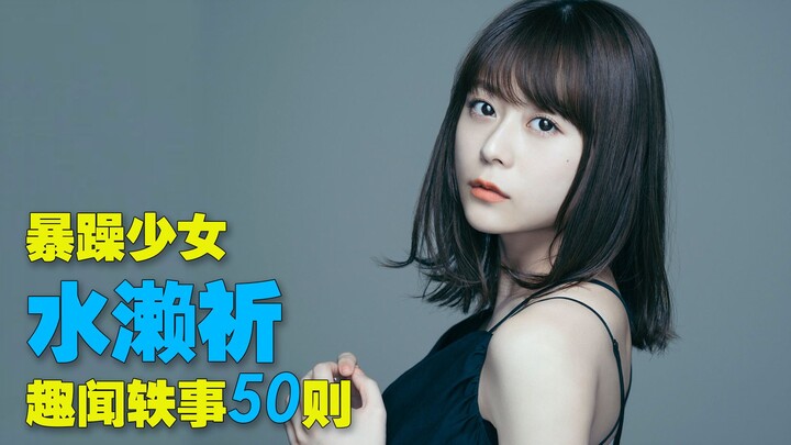 【中字自翻】“暴躁少女”水濑祈趣闻轶事50则