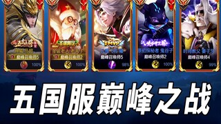 赖神第一次遇到五国服阵容，这把输了直接进厂上班吧！