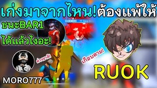 Free Fire เก่งมาจากไหน! ต้องแพ้ให้กับ RUOK แก้แค้นแทน BAR1 ต่างชาติมันเอาเรื่อง! RUOK เกือบตาย!