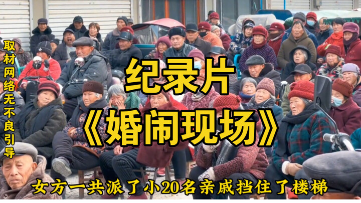 大型纪录片《婚闹现场》为您奉上！