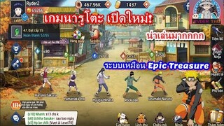 เกมนารูโตะเปิดใหม่น่าเล่น คล้ายเกม Epic Treasure ระบบเดียวกัน | พรุ่งนี้10โมงมาร่วมเล่น s.21 ด้วยกัน