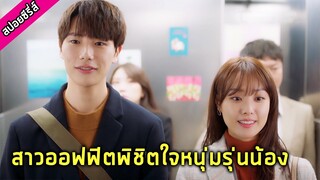 เมื่อหัวหน้าสาวแอบเดทกับพนักงานรุ่นน้อง [สปอยมินิซีรีย์] Wish Woosh 2