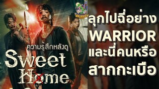 ความรู้สึกหลังดู Sweet Home [ หนอนหนังติดเรท ]